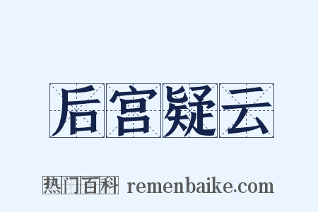 后宫疑云是什么意思的图片